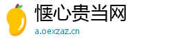 惬心贵当网